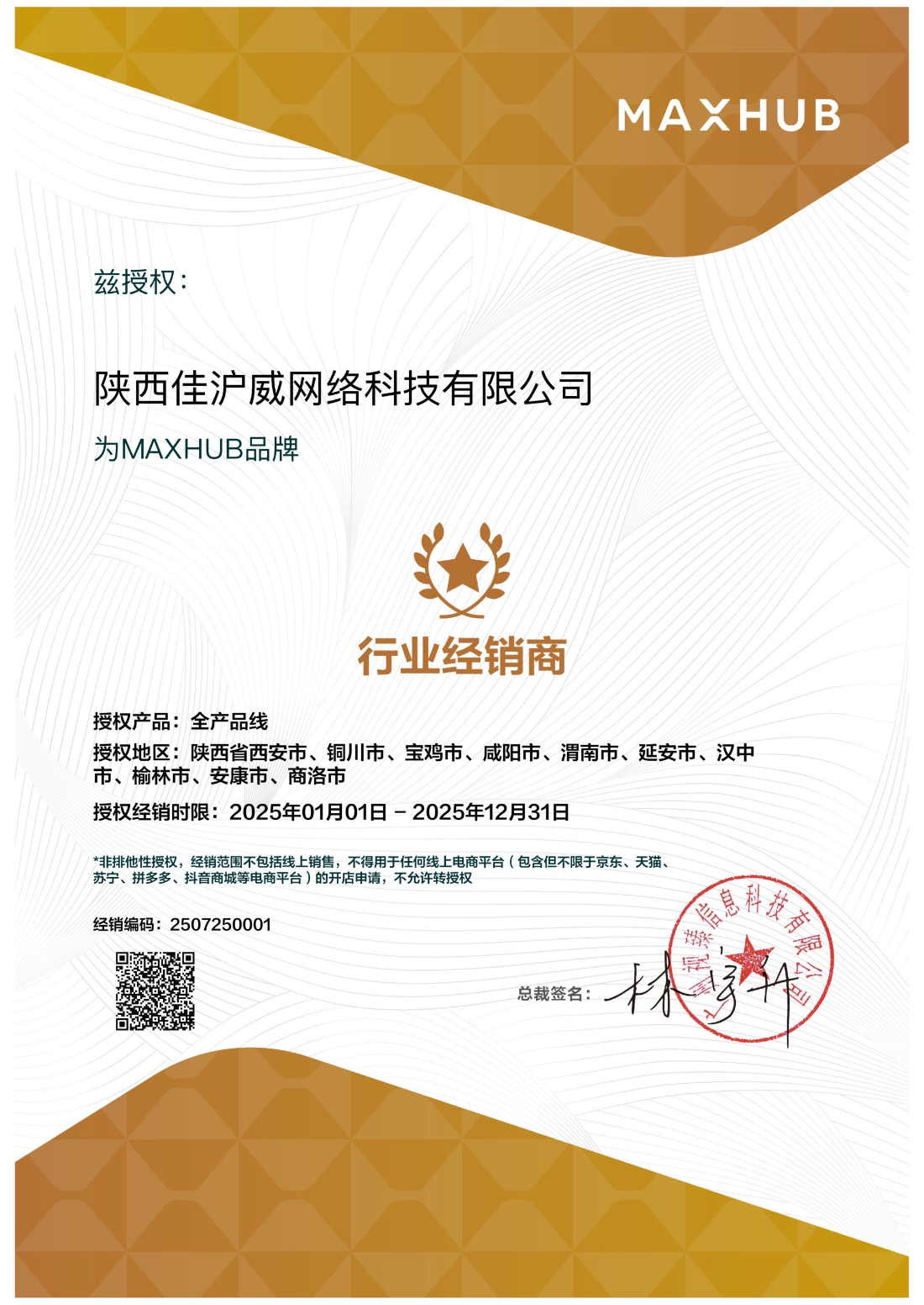 MAXHUB產品MAXHUB系列行業經銷商授權