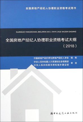 中國房地產經紀人協理考試用書