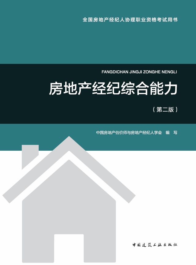 中國房地產經紀人協理考試用書