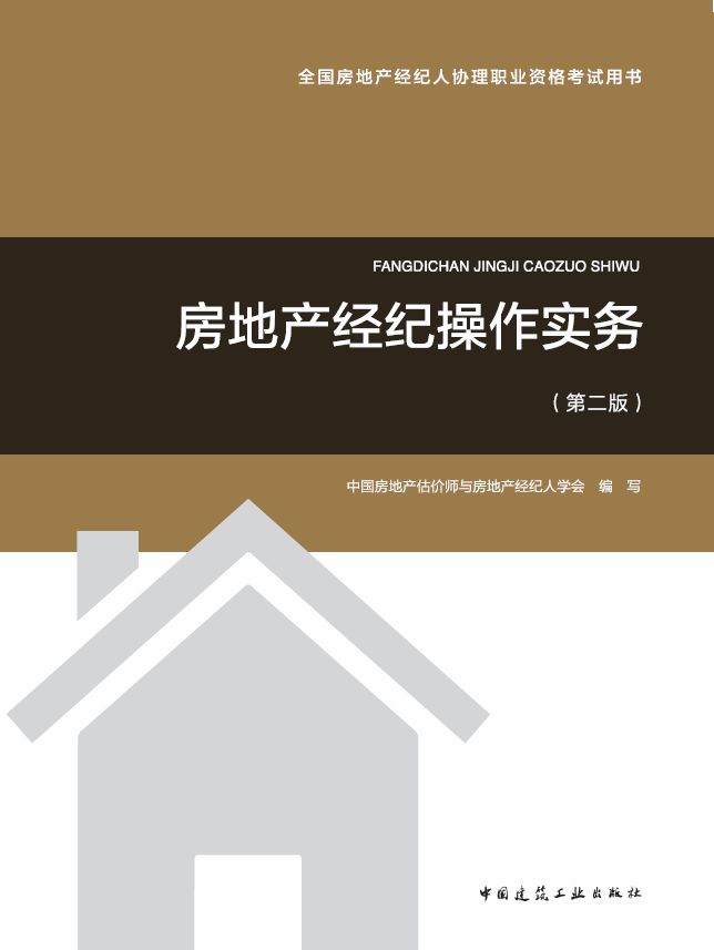 中國房地產經紀人協理考試用書